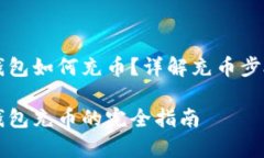 区块链数字钱包如何充币