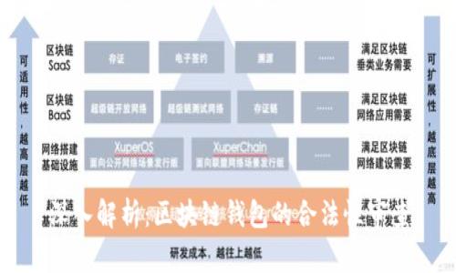 深入解析：区块链钱包的合法性审查
