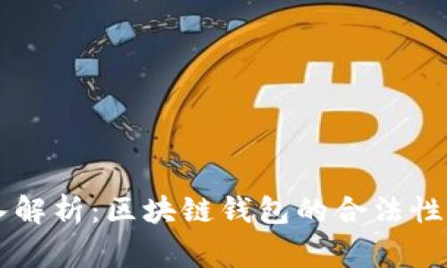 深入解析：区块链钱包的合法性审查