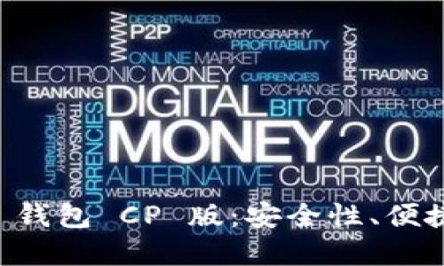 深入探讨 T P 钱包 CP 版：安全性、便捷性和操作技巧