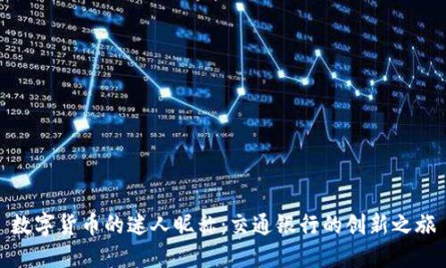 数字货币的迷人昵称：交通银行的创新之旅