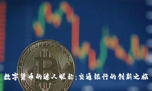 数字货币的迷人昵称：交通银行的创新之旅