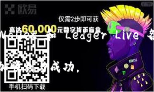 区块链钱包前行者：你值得信赖的选择

tiaoti区块链钱包前三推荐，让你安全轻松管理数字资产/tiaoti
区块链钱包, 数字资产, 加密货币, 钱包安全/guanjianci

在当今的数字经济时代，随着区块链技术的蓬勃发展，越来越多的人开始关注加密货币及其安全存储方式。作为用户，选择合适的区块链钱包至关重要。本文将为你推荐目前市场上最受欢迎的三个区块链钱包，帮助你轻松管理数字资产，确保安全性和便利性。

一、什么是区块链钱包?
在深入讨论具体钱包之前，我们先来了解一下什么是区块链钱包。简单来说，区块链钱包是一种能够存储和管理加密货币的工具。它们的工作原理类似于传统的钱包，但与其不同的是，区块链钱包并不存储实际的货币，而是存储对应资产的私钥和公钥，从而让用户能够安全地进行交易。

区块链钱包可以分为两大类：热钱包和冷钱包。热钱包通常是在线的，方便用户随时访问；而冷钱包则是离线的，更加安全。根据个人的需求，选择合适的类型显得尤为重要。

二、为什么选择优质的区块链钱包?
选择优质的区块链钱包不仅能够保证你的数字资产安全，还能提供更便捷的使用体验。一个好的钱包应具备以下特点：
ul
li安全性：强大的加密技术，确保用户的资产不被盗取。/li
li用户友好：界面简洁，使用方便，适合各种程度的用户。/li
li多币种支持：能够支持多种加密货币，方便用户进行多样化投资。/li
li备份与恢复：提供便捷的备份和恢复功能，确保用户不会因设备损坏或丢失而失去数字资产。/li
/ul

三、备受瞩目的区块链钱包推荐
接下来，我们将重点介绍三款深受用户好评的区块链钱包，它们分别为：MetaMask、Trust Wallet 和 Ledger Live。这三款钱包是时下最热门、使用最广泛的选择，各有其独特的优点。

h41. MetaMask/h4
MetaMask 是一款广受欢迎的热钱包，主要用于以太坊及其NFT的管理。它提供了用户友好的界面，允许用户轻松地进行加密货币的交易、管理和投资。

其主要特点包括：
ul
li简易的浏览器扩展，用户能够随时访问其数字资产。/li
li强大的社区支持和丰富的资源，使得新手用户易于上手。/li
li支持ERC20代币，能够满足各种资产存储需求。/li
/ul
不过，由于MetaMask是热钱包，用户需要注意片刻的安全性，建议时常更新密码和使用两步验证来提高安全性。

h42. Trust Wallet/h4
由币安支持的Trust Wallet 是一款功能强大且完全去中心化的移动钱包。它支持多达数千种加密货币以及NFT，让用户的交易方式更加多样化。

Trust Wallet 的优势在于：
ul
li绝对的隐私保护，用户的私钥完全存储在本地。/li
li内置的去中心化交易所，让用户能够在钱包内直接交易，非常便利。/li
li友好的用户界面，适合所有用户使用。/li
/ul

h43. Ledger Live/h4
如果你非常重视安全性，Ledger Live将是你的最佳选择。作为冷钱包的代表，Ledger硬件钱包提供了极其强大的安全防护方案，是许多专业投资者和机构投资者的首选。

Ledger Live的特点包括：
ul
li硬件钱包，私钥不会连接互联网，极大降低了被盗风险。/li
li支持多种加密货币，适合长线投资者。/li
li便于查询资产状态，直观的操作界面。/li
/ul

四、选择区块链钱包时的注意事项
在选择区块链钱包时，用户需要考虑的因素多种多样，除了安全性和操作便捷外，以下几点同样重要：
ul
li个人使用习惯：选择符合自己日常使用习惯的钱包，能提高效率。/li
li交易手续费：了解不同钱包的交易手续费，并选择最符合自己需求的。/li
li客户支持：查看钱包提供商的客服支持，确保在遇到问题时能够得到及时帮助。/li
/ul

在使用过程中，也要定期更新钱包软件，防止出现安全漏洞。同时，绝不要在不安全的环境中输入你的钱包密码或私钥，一定要保持警惕。

五、常见问题解答
许多用户在使用区块链钱包时，常常会遇到各种问题。以下是两个比较常见的问题，以及我们提供的详尽解答。

h4问题一：区块链钱包安全吗？/h4
区块链钱包的安全性取决于选择的钱包类型和钱包提供商。目前的热钱包虽然便捷，但由于其常常在线使用，存在被黑客攻击的风险。而冷钱包相比于热钱包在安全性上更胜一筹，因为它们的私钥存储在离线的设备上，几乎不可能被远程黑客窃取。但无论使用哪种类型的钱包，用户都应该时刻保持警惕，定期更新密码和软件，双重验证等都是确保安全的重要措施。

h4问题二：如何恢复我的区块链钱包？/h4
大多数优质的区块链钱包都会在你创建钱包时提供一组恢复种子词，也称为助记词。用户需要妥善保管这组词，因为它是你恢复钱包的关键。如果你的钱包丢失或被盗，使用这组种子词，你可以在其他设备上重新恢复你的钱包和其中的资产。切记，永远不要将种子词泄露给他人。

六、总结
如今，区块链钱包已成为每位数字资产管理者不可或缺的工具。选择一个合适的区块链钱包不仅能够保障你资产的安全，也能带来更好的使用体验。MetaMask、Trust Wallet 和 Ledger Live 各具特色，适应不同用户的需求。希望通过本文的介绍，能够帮助你找到最适合自己的区块链钱包，让你的数字资产管理更简单顺畅。

在数字货币的世界里，始终保持谨慎和学习的态度，才能在这个快速变化的市场中立于不败之地。记得多关注行业动态，持续更新自己的知识体系，你的投资旅程将会更加顺利与成功。