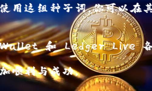 区块链钱包前行者：你值得信赖的选择

tiaoti区块链钱包前三推荐，让你安全轻松管理数字资产/tiaoti
区块链钱包, 数字资产, 加密货币, 钱包安全/guanjianci

在当今的数字经济时代，随着区块链技术的蓬勃发展，越来越多的人开始关注加密货币及其安全存储方式。作为用户，选择合适的区块链钱包至关重要。本文将为你推荐目前市场上最受欢迎的三个区块链钱包，帮助你轻松管理数字资产，确保安全性和便利性。

一、什么是区块链钱包?
在深入讨论具体钱包之前，我们先来了解一下什么是区块链钱包。简单来说，区块链钱包是一种能够存储和管理加密货币的工具。它们的工作原理类似于传统的钱包，但与其不同的是，区块链钱包并不存储实际的货币，而是存储对应资产的私钥和公钥，从而让用户能够安全地进行交易。

区块链钱包可以分为两大类：热钱包和冷钱包。热钱包通常是在线的，方便用户随时访问；而冷钱包则是离线的，更加安全。根据个人的需求，选择合适的类型显得尤为重要。

二、为什么选择优质的区块链钱包?
选择优质的区块链钱包不仅能够保证你的数字资产安全，还能提供更便捷的使用体验。一个好的钱包应具备以下特点：
ul
li安全性：强大的加密技术，确保用户的资产不被盗取。/li
li用户友好：界面简洁，使用方便，适合各种程度的用户。/li
li多币种支持：能够支持多种加密货币，方便用户进行多样化投资。/li
li备份与恢复：提供便捷的备份和恢复功能，确保用户不会因设备损坏或丢失而失去数字资产。/li
/ul

三、备受瞩目的区块链钱包推荐
接下来，我们将重点介绍三款深受用户好评的区块链钱包，它们分别为：MetaMask、Trust Wallet 和 Ledger Live。这三款钱包是时下最热门、使用最广泛的选择，各有其独特的优点。

h41. MetaMask/h4
MetaMask 是一款广受欢迎的热钱包，主要用于以太坊及其NFT的管理。它提供了用户友好的界面，允许用户轻松地进行加密货币的交易、管理和投资。

其主要特点包括：
ul
li简易的浏览器扩展，用户能够随时访问其数字资产。/li
li强大的社区支持和丰富的资源，使得新手用户易于上手。/li
li支持ERC20代币，能够满足各种资产存储需求。/li
/ul
不过，由于MetaMask是热钱包，用户需要注意片刻的安全性，建议时常更新密码和使用两步验证来提高安全性。

h42. Trust Wallet/h4
由币安支持的Trust Wallet 是一款功能强大且完全去中心化的移动钱包。它支持多达数千种加密货币以及NFT，让用户的交易方式更加多样化。

Trust Wallet 的优势在于：
ul
li绝对的隐私保护，用户的私钥完全存储在本地。/li
li内置的去中心化交易所，让用户能够在钱包内直接交易，非常便利。/li
li友好的用户界面，适合所有用户使用。/li
/ul

h43. Ledger Live/h4
如果你非常重视安全性，Ledger Live将是你的最佳选择。作为冷钱包的代表，Ledger硬件钱包提供了极其强大的安全防护方案，是许多专业投资者和机构投资者的首选。

Ledger Live的特点包括：
ul
li硬件钱包，私钥不会连接互联网，极大降低了被盗风险。/li
li支持多种加密货币，适合长线投资者。/li
li便于查询资产状态，直观的操作界面。/li
/ul

四、选择区块链钱包时的注意事项
在选择区块链钱包时，用户需要考虑的因素多种多样，除了安全性和操作便捷外，以下几点同样重要：
ul
li个人使用习惯：选择符合自己日常使用习惯的钱包，能提高效率。/li
li交易手续费：了解不同钱包的交易手续费，并选择最符合自己需求的。/li
li客户支持：查看钱包提供商的客服支持，确保在遇到问题时能够得到及时帮助。/li
/ul

在使用过程中，也要定期更新钱包软件，防止出现安全漏洞。同时，绝不要在不安全的环境中输入你的钱包密码或私钥，一定要保持警惕。

五、常见问题解答
许多用户在使用区块链钱包时，常常会遇到各种问题。以下是两个比较常见的问题，以及我们提供的详尽解答。

h4问题一：区块链钱包安全吗？/h4
区块链钱包的安全性取决于选择的钱包类型和钱包提供商。目前的热钱包虽然便捷，但由于其常常在线使用，存在被黑客攻击的风险。而冷钱包相比于热钱包在安全性上更胜一筹，因为它们的私钥存储在离线的设备上，几乎不可能被远程黑客窃取。但无论使用哪种类型的钱包，用户都应该时刻保持警惕，定期更新密码和软件，双重验证等都是确保安全的重要措施。

h4问题二：如何恢复我的区块链钱包？/h4
大多数优质的区块链钱包都会在你创建钱包时提供一组恢复种子词，也称为助记词。用户需要妥善保管这组词，因为它是你恢复钱包的关键。如果你的钱包丢失或被盗，使用这组种子词，你可以在其他设备上重新恢复你的钱包和其中的资产。切记，永远不要将种子词泄露给他人。

六、总结
如今，区块链钱包已成为每位数字资产管理者不可或缺的工具。选择一个合适的区块链钱包不仅能够保障你资产的安全，也能带来更好的使用体验。MetaMask、Trust Wallet 和 Ledger Live 各具特色，适应不同用户的需求。希望通过本文的介绍，能够帮助你找到最适合自己的区块链钱包，让你的数字资产管理更简单顺畅。

在数字货币的世界里，始终保持谨慎和学习的态度，才能在这个快速变化的市场中立于不败之地。记得多关注行业动态，持续更新自己的知识体系，你的投资旅程将会更加顺利与成功。