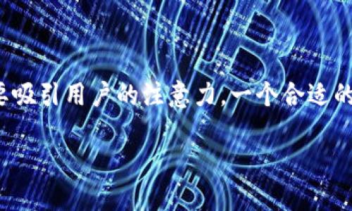 思考且的
首先,我们需要确保不仅包含主要关键词“加拿大区块链钱包”,同时还要吸引用户的注意力。一个合适的应该传达出明确的信息,并引发用户的兴趣。经过综合考虑,我推荐以下
探索安全便捷的加拿大区块链钱包:让数字资产管理更轻松