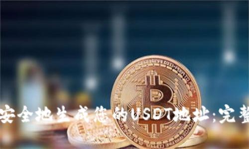如何安全地生成您的USDT地址：完整指南