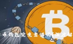 区块链数字货币钱包究竟