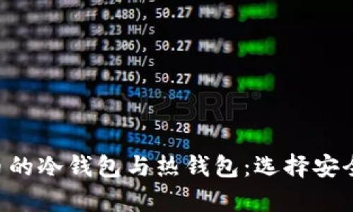 深入了解数字货币的冷钱包与热钱包:选择安全、便捷的存储方案