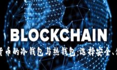 深入了解数字货币的冷钱