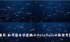 全面解析：如何安全快速