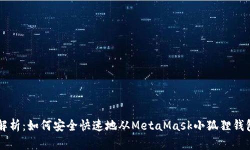 全面解析：如何安全快速地从MetaMask小狐狸钱包提币