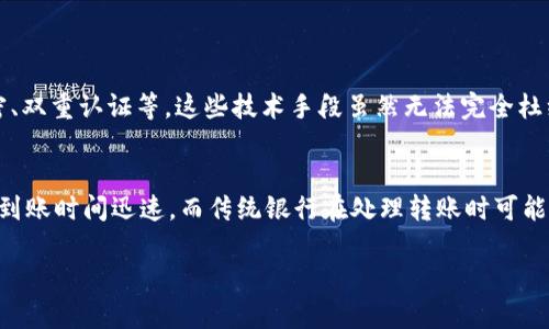   数字钱包如何顺利开启与使用：必备条件全解析 / 

 guanjianci 数字钱包, 开启数字钱包, 数字钱包条件, 安全数字钱包 /guanjianci 

引言
随着时代的进步，现金逐渐被数字化货币所取代，数字钱包也悄然走进了我们的生活。无论是缴费、打车还是购物，数字钱包的出现都为我们带来了极大的便利。然而，如何开启一款数字钱包？需要哪些条件？相信这是许多朋友们心中的疑惑。本文将详细分析数字钱包的条件以及相关注意事项，帮助大家更好地理解这一现代金融工具。

什么是数字钱包？
数字钱包，顾名思义，就是一种电子化的钱包。它允许用户储存、管理和使用资金，通过手机、电脑等数码设备进行交易。数字钱包不仅支持法定货币，还能够储存各种类型的虚拟货币如比特币、以太坊等。更重要的是，它让用户不必携带现金和实体银行卡，简单、快捷、随时随地即可进行支付。

开启数字钱包的基本条件
在开启数字钱包之前，我们需了解几个基本条件，确保能够顺利使用。这些条件从技术、法律、个人信息等方面考虑，下面一一列举：

1. 年龄要求
大部分数字钱包应用都要求用户年满18岁。因为法律规定未成年人在金融事务上必须受到限制。如果你的年龄低于18岁，很多数字钱包可能会要求父母或监护人协助创建账户。

2. 有效的身份证明
对于数字钱包来说，有效的身份证明是非常重要的一部分。在注册过程中，用户通常需要提供身份证、护照或驾驶证等个人证件的扫描件。这是为了确保用户的身份真实，避免欺诈行为。数字钱包提供商会通过这些证件验证用户的身份，增强账户的安全性。

3. 手机号码
在当前的科技时代，手机已经成为日常生活中不可或缺的一部分。许多数字钱包使用手机号码作为注册的一部分，同时也需要进行短信验证。这样能够确保账户的安全和隐私，规避不必要的风险。因此，确保你有一个有效且可以接收短信的手机号码，是开启数字钱包的又一重要条件。

4. 网络连接
毫无疑问，数字钱包需要网络连接才能进行操作。无论是注册、充值还是交易，都需要通过互联网进行数据传输。因此，确保你的设备能够正常连接互联网是开通数字钱包的必要条件之一。

5. 银行账户或信用卡
许多数字钱包需要用户绑定银行账户或信用卡，以便便捷地进行资金转移和支付。用户需要确保自己有一个有效的银行账户或信用卡，以满足这些需求。在绑定这些账户时，数字钱包提供商通常会要求验证信息，确保用户的资金安全。

数字钱包的选择
随着市场上数字钱包应用的日益增多，用户可选择的空间也越来越大。不同的数字钱包有不同的特色和功能。要选择合适的数字钱包，除了满足上述条件以外，用户还应考虑以下几个方面：

1. 用户界面的友好程度
一个好的数字钱包应用应该界面简洁易懂，操作流畅，用户不需要花费太多时间去适应复杂的设计。不同年龄段的用户，特别是老年人，可能在数字技术方面存在一定的困难，因此界面友好性显得尤为重要。

2. 安全性
安全性是选择数字钱包时最需要考虑的一个因素。一个安全的数字钱包应该具备以下功能：双重认证、加密技术、冷存储等。用户在选择时可以查阅一些关于安全性的评价和用户反馈，从而更好地选择适合自己的数字钱包。

3. 费用问题
有些数字钱包在使用时会收取服务费或交易费。用户在选择之前，应该仔细了解这些费用，以免给日常使用带来额外负担。选择零手续费或低手续费的数字钱包会更划算。

4. 客户服务
在使用数字钱包的过程中，难免会遇到各种问题。因此，选择一家提供良好客户服务的数字钱包能够帮助你更好地解决疑难杂症。看看他们的客服渠道是否多样化，响应速度是否及时也是重要考虑因素。

如何安全使用数字钱包？
在开启和使用数字钱包之后，确保账户安全是我们应重视的另一项工作。这里有几条简单易行的安全使用建议：

1. 定期更改密码
定期更改数字钱包的密码有助于提高账户的安全性。同时，选择一个复杂且不容易被猜测的密码，如包含字母、数字及特殊符号的组合，可以有效防止他人通过常见密码猜测来侵入账户。

2. 启用双重认证
许多数字钱包提供双重认证的功能，用户应优先开启。即使黑客取得了你的密码，没有第二道验证措施，他也无法进入你的账户。这是确保数字钱包安全的一个简便方法，值得每位用户重视。

3. 注意网络安全
在公共场所使用免费WiFi时要格外小心，因为这些网络往往不安全，易被黑客利用。尽量避免在陌生的网络环境中进行重要交易，保护个人信息不受侵害。

4. 保存备份
许多数字钱包允许用户设置备份信息，保证当设备丢失或损坏时，依然能够找回自己的资产。务必妥善保存这些信息，切勿随便分享给他人。

结束语
开启和使用数字钱包并没有想象中那么复杂，只需要遵循基本条件及注意事项，便能够顺利进行。不过，每位用户都需要对自己的操作保持警惕，确保资金安全。这样不仅让日常消费变得更加便利，还能有效管理个人财务。希望本文能够为大家在开启数字钱包的旅程中提供实质性的帮助。

相关问题探讨

1. 数字钱包如何保护用户隐私？
隐私问题在数字钱包的使用过程中变得日益重要。许多用户在享受数字支付便捷的同时，也担心自身的隐私数据是否会被泄露。数字钱包通常采用多重保护手段，包括数据加密、双重认证等。这些技术手段虽然无法完全杜绝隐私泄露的风险，但大大减少了潜在的威胁。此外，用户也要自身提高警惕，避免将私人信息随意提供给不明来源的网站或应用，为自己的隐私加上一道锁。

2. 数字钱包与传统银行服务的比较
数字钱包与传统银行服务相比，有着不同的优势和劣势。首先，数字钱包的使用更加便捷，可以随时随地进行交易，无需到银行柜台，节省了不少时间和精力。其次，数字钱包通常到账时间迅速，而传统银行在处理转账时可能需要几天时间。然而，传统银行在提供服务的安全性上相对更加可靠，拥有更高的监管标准。总之，用户可以根据自身需求来选择合适的金融服务，使得资金管理更加高效合理。 

希望以上内容能够解答您对数字钱包条件的疑惑，同时为您提供一些实用的使用建议。希望未来的金融世界能够为每个人的生活带来更多的便利与可能！