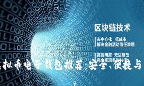 最佳虚拟币电子钱包推荐：安全、便捷与多功能
