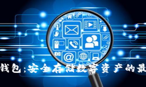 加密冷钱包：安全存储数字资产的最佳选择