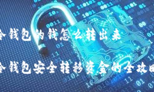 冷钱包的钱怎么转出来

冷钱包安全转移资金的全攻略