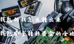 冷钱包的钱怎么转出来冷