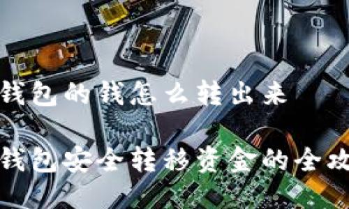 冷钱包的钱怎么转出来

冷钱包安全转移资金的全攻略
