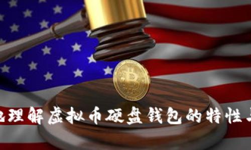 什么是虚拟币硬盘钱包？
在数字货币的世界里，硬盘钱包是一种重要的存储方式，能够为用户的虚拟资产提供更高的安全保障。简单来说，硬盘钱包就是将虚拟货币（如比特币、以太坊等）的私钥存储在远离互联网的硬件设备上，例如外部硬盘或者USB闪存。这种存储方式常被称为冷钱包，因为它不直接连接到互联网，相对安全，能够有效抵御黑客攻击和网络威胁。

硬盘钱包的工作原理
硬盘钱包的工作原理与其他钱包类型类似：它们存储的不是实际的虚拟货币，而是访问这些货币的私钥和公钥。用户利用这些密钥才能在区块链上进行交易。当你将虚拟币转移到硬盘钱包时，其实是在网络上记录下一个交易，表示这些货币已经从你的在线钱包转移到了你控制的硬盘钱包地址。在进行交易时，用户需要连接设备，通过软件将私钥导入，以便授权交易。

硬盘钱包的优点
硬盘钱包有许多优势，使其成为众多虚拟币投资者的热门选择：
ul
    listrong安全性高：/strong由于硬盘钱包不连接互联网，它们不容易受到各种网络攻击和黑客入侵的威胁。/li
    listrong数据备份：/strong用户可以将硬盘钱包的备份保存到多个安全地方，一旦遭遇意外损失，随时可以恢复。/li
    listrong私密性：/strong硬盘钱包在管理自己的资产时，可以完全掌控个人信息，不必依赖第三方服务。/li
    listrong支持多种货币：/strong许多硬盘钱包支持多种虚拟货币，满足多样化投资需求。/li
/ul

硬盘钱包的缺点
当然，这种钱包类型也有其不足之处：
ul
    listrong使用复杂：/strong对于新手来说，硬盘钱包的设置过程可能会较为复杂，涉及到私钥的管理和备份等多个步骤。/li
    listrong丢失风险：/strong如果用户不小心丢失了硬盘钱包，或未能妥善保存备份，可能会导致虚拟资产的完全损失。/li
    listrong流动性差：/strong与在线钱包相比，硬盘钱包在进行交易时需要一些时间，因为需要先连接设备并进行操作。/li
/ul

如何选择硬盘钱包？
在市场上，有许多品牌的硬盘钱包可供选择。以下是选择时应考虑的几个关键因素：
ul
    listrong安全性评估：/strong检查硬盘钱包的安全性和评测，包括是否采用了加密技术和多重身份验证等。/li
    listrong用户评价：/strong了解其他用户的使用体验和评价，可以帮助判断一款钱包的实用性。/li
    listrong兼容性：/strong确保钱包支持你打算存储的虚拟货币种类，并能够适配你的操作系统。/li
    listrong品牌信誉：/strong选择知名品牌可以降低风险，因为他们通常更注重用户的资产安全。/li
/ul

硬盘钱包的使用场景
硬盘钱包的使用场景多种多样，尤其适合于长期投资者和需要保护隐私的用户：
ul
    listrong长期持有者：/strong如果你打算将虚拟货币作为长期投资，硬盘钱包是一个理想的选择，可以确保资金的安全。/li
    listrong隐私保护：/strong对于那些重视隐私的人来说，硬盘钱包提供了更好的控制权，避免了让第三方知道你的交易信息。/li
    listrong大额交易：/strong进行大额交易时，使用硬盘钱包能够降低因网络风险而带来的损失。/li
/ul

如何安全地使用硬盘钱包？
使用硬盘钱包的安全性不仅取决于硬件本身，还需要用户在使用过程中的谨慎和注意：
ul
    listrong定期备份：/strong保持备份文件的更新，确保在发生意外情况时可以快速恢复。/li
    listrong物理安全：/strong将硬盘钱包存放在安全的地方，避免其被盗或损坏。/li
    listrong保持软件更新：/strong定期检查和更新硬盘钱包的软件，以确保拥有最新的安全补丁。/li
    listrong谨慎操作：/strong在进行充值或提现时，务必要确认地址的正确性，避免错误发送。/li
/ul

未来展望：硬盘钱包的发展趋势
随着数字货币不断普及，硬盘钱包的设计和功能也在不断演进。未来，我们可能会看到以下趋势：
ul
    listrong更加用户友好的界面：/strong为了吸引更多新手用户，钱包制造商将致力于简化使用流程和界面设计。/li
    listrong安全性技术的提升：/strong包括生物识别技术、加密算法的增强，进一步提高用户资金的安全性。/li
    listrong多功能集成：/strong未来的硬盘钱包可能不仅仅局限于虚拟货币，还可能引入更多的金融服务。/li
/ul

总结
虚拟币硬盘钱包作为一种冷存储方式，其安全性和控制权成为众多用户的理想选择。无论是长期投资者还是注重隐私保护的用户，硬盘钱包都能为他们的虚拟资产提供可靠的安全保障。不过，用户在使用硬盘钱包的同时，也需要不断成长和学习，以应对快速变化的数字货币环境。

相关问题与详细解析

硬盘钱包适合哪些人使用？
硬盘钱包适合那些希望长期投资虚拟货币、不频繁交易的用户。尤其是以下几类人群：
ul
    listrong长期投资者：/strong如果你是一位有远见的投资者，计划在未来的某个时间获得更大的收益，硬盘钱包可确保资产在不频繁交易的情况下保持安全。/li
    listrong隐私保护者：/strong对于那些希望最大限度保护自己交易隐私的人来说，硬盘钱包提供了最高级别的安全性。/li
    listrong大额交易者：/strong进行大额交易时，硬盘钱包以其安全性使得交易过程更为安全和可靠。/li
    listrong新手投资者：/strong新手投资者在了解数字货币的同时，需要关注安全性，但希望通过冷存储来降低风险。/li
/ul

如何恢复丢失的硬盘钱包？
恢复丢失的硬盘钱包是一个技术性强且重要的操作，需要用户具备一定的知识和经验：
ul
    listrong使用备份恢复：/strong如果你此前做过备份，只需找回备份的文件，按照步骤进行恢复。/li
    listrong联系厂家支持：/strong如果硬盘钱包有官方技术支持，可以联系他们提供的协助，了解是否可以找回丢失信息。/li
    listrong私钥管理：/strong如果手上还有私钥，可以通过掌握着私钥的方式在新的钱包中导入资产。/li
    listrong注意安全：/strong在恢复过程中，确保操作环境安全，避免外部干扰，确保信息不外泄。/li
/ul

在虚拟货币投资的道路上，选择适合自己的钱包至关重要。硬盘钱包以其出色的安全性和多样的适用场景，正逐渐成为越来越多用户的选择。希望通过本文你能更清晰地理解虚拟币硬盘钱包的特性与优势，帮助你在数字资产管理中走得更加稳健。
