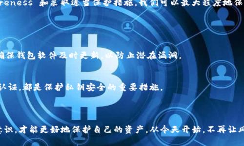 区块链钱包的十大潜在风险与应对策略

区块链钱包风险, 加密货币安全, 钱包保护措施, 数字资产管理/guanjianci

---

引言：区块链钱包的魅力与挑战

在数字经济快速发展的今天，区块链钱包为我们提供了前所未有的便利，使得加密货币的管理和使用变得更加简单直观。然而，与这些便利相伴随的是一系列潜在的风险，可能会对用户的资产安全造成威胁。在这篇文章中，我们将深入探讨区块链钱包的十大风险，并提供相应的应对措施，希望帮助每一位用户更好地保护自己的数字资产。

风险一：私钥丢失

私钥可以说是数字货币的“通行证”，一旦丢失，您再也无法访问自己的钱包。想象一下，有一天你打开钱包，却发现自己竟然忘记了如何进入，所有的加密货币统统被锁在了里面。为了防范这种情况，建议用户定期备份自己的私钥，并把它们保存在安全的地方，例如银行保险箱或安全的云存储服务中。

风险二：网络攻击

黑客越来越狡猾，网络攻击也愈发频繁。尤其是对于一些没有良好保护措施的区块链钱包，黑客通过钓鱼攻击和其他手段，轻易地窃取用户的私钥和账户信息。因此，使用高安全性的多重认证机制，以及避免在公共网络进行交易，是对抗网络攻击的重要手段。

风险三：应用程序漏洞

尽管很多区块链钱包程序都经过了严格的安全审核，但漏洞总是难以避免。开发者可能会遗漏一些小细节，造成钱包被攻击的风险。因此，使用声誉良好、经常更新的应用程序，并关注开发者发布的安全更新，是保护自己资产的明智选择。

风险四：社会工程学攻击

黑客不仅仅是在技术层面下功夫，社会工程学攻击即通过伪装成可信的个人或机构，诱使用户透露私钥、验证码等敏感信息。我们需要保持警惕，特别是当接收到一些不寻常的请求时，一定要核实其真实性。

风险五：手机丢失或被盗

大部分用户将区块链钱包安装在智能手机上，一旦手机丢失或被盗，钱包中的资产可能会面临风险。如果您启用了远程锁定和数据清除功能，及时采取措施可以大大降低损失。因此，使用设备的安全功能，与单一的备份方案相结合是个不错的策略。

风险六：智能合约错误

智能合约的代码极具复杂性，任何小错误都可能导致严重后果。这意味着，如果您信任的应用程序在使用智能合约时存在问题，您的资产也可能被置于危险之中。务必选择经过审计的智能合约，并尽量了解其运作机制。

风险七：交易所安全漏洞

虽然不建议将资产长期存放在交易所，但在进行交易时，我们还是面临着交易所安全漏洞的风险。一旦交易所被黑客攻陷，您的资金很有可能被窃取。因此，尽量选择信誉良好的交易所，并定期查看交易所的安全公告。

风险八：恶意软件

计算机病毒和恶意软件能够潜入您的设备窃取敏感信息。在下载任何程序之前，确保来源可靠，定期使用杀毒软件进行扫描和清理，能够有效降低此类风险。

风险九：矿池管理风险

加入矿池以增加挖矿收益的同时，也可能面临矿池失效或被攻击的风险。如果矿池的安全保护措施不够健全，您的财产可能因此受到威胁。在选择矿池时，要充分了解其安全历史和用户评价。

风险十：市场波动带来的心理压力

尽管这不直接关系到技术风险，但市场波动极大地影响着投资者的心理。一些投资者可能会因为情绪波动而做出错误的投资决策。因此，保持冷静、理性投资及定期回顾投资策略非常重要。

结论：理性、警惕与未来

区块链钱包的崛起为我们开启了数字资产管理的新篇章，但伴随而来的风险不容忽视。虽然不能完全消除这些风险，但通过提升自身的 awareness 和采取适当保护措施，我们可以最大程度地保护我们的资产安全。未来数字货币市场将会有更多的机遇与挑战，如何合理应对并保持警惕，将是每个用户都需共同面对的课题。

常见问题解答

问：如何选择安全的区块链钱包？
选择安全钱包时，首先要关注钱包的声誉和用户评价，查看是否有过被攻破的历史。其次，选择能提供多重认证和良好用户反馈的钱包。最后，确保钱包软件及时更新，以防止潜在漏洞。

问：如何保护自己的私钥不被黑客窃取？
保护私钥的最佳方法是不要将其存储在在线环境中，仅将其保存在离线设备或纸质备份中。同时，使用强密码和定期更新密码，以及启用双重认证，都是保护私钥安全的重要措施。 

---

通过以上的详细介绍，相信您已经对区块链钱包的风险有了更为全面的理解。在这个充满机遇和挑战的数字时代，只有不断学习和提高安全意识，才能更好地保护自己的资产。从今天开始，不再让风险触碰您的财富。