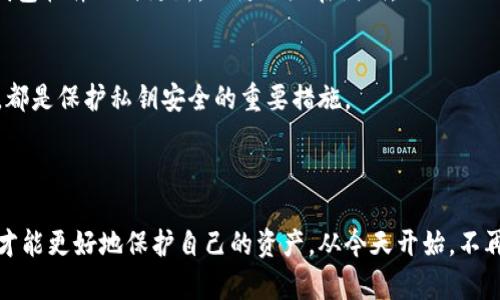 区块链钱包的十大潜在风险与应对策略

区块链钱包风险, 加密货币安全, 钱包保护措施, 数字资产管理/guanjianci

---

引言：区块链钱包的魅力与挑战

在数字经济快速发展的今天，区块链钱包为我们提供了前所未有的便利，使得加密货币的管理和使用变得更加简单直观。然而，与这些便利相伴随的是一系列潜在的风险，可能会对用户的资产安全造成威胁。在这篇文章中，我们将深入探讨区块链钱包的十大风险，并提供相应的应对措施，希望帮助每一位用户更好地保护自己的数字资产。

风险一：私钥丢失

私钥可以说是数字货币的“通行证”，一旦丢失，您再也无法访问自己的钱包。想象一下，有一天你打开钱包，却发现自己竟然忘记了如何进入，所有的加密货币统统被锁在了里面。为了防范这种情况，建议用户定期备份自己的私钥，并把它们保存在安全的地方，例如银行保险箱或安全的云存储服务中。

风险二：网络攻击

黑客越来越狡猾，网络攻击也愈发频繁。尤其是对于一些没有良好保护措施的区块链钱包，黑客通过钓鱼攻击和其他手段，轻易地窃取用户的私钥和账户信息。因此，使用高安全性的多重认证机制，以及避免在公共网络进行交易，是对抗网络攻击的重要手段。

风险三：应用程序漏洞

尽管很多区块链钱包程序都经过了严格的安全审核，但漏洞总是难以避免。开发者可能会遗漏一些小细节，造成钱包被攻击的风险。因此，使用声誉良好、经常更新的应用程序，并关注开发者发布的安全更新，是保护自己资产的明智选择。

风险四：社会工程学攻击

黑客不仅仅是在技术层面下功夫，社会工程学攻击即通过伪装成可信的个人或机构，诱使用户透露私钥、验证码等敏感信息。我们需要保持警惕，特别是当接收到一些不寻常的请求时，一定要核实其真实性。

风险五：手机丢失或被盗

大部分用户将区块链钱包安装在智能手机上，一旦手机丢失或被盗，钱包中的资产可能会面临风险。如果您启用了远程锁定和数据清除功能，及时采取措施可以大大降低损失。因此，使用设备的安全功能，与单一的备份方案相结合是个不错的策略。

风险六：智能合约错误

智能合约的代码极具复杂性，任何小错误都可能导致严重后果。这意味着，如果您信任的应用程序在使用智能合约时存在问题，您的资产也可能被置于危险之中。务必选择经过审计的智能合约，并尽量了解其运作机制。

风险七：交易所安全漏洞

虽然不建议将资产长期存放在交易所，但在进行交易时，我们还是面临着交易所安全漏洞的风险。一旦交易所被黑客攻陷，您的资金很有可能被窃取。因此，尽量选择信誉良好的交易所，并定期查看交易所的安全公告。

风险八：恶意软件

计算机病毒和恶意软件能够潜入您的设备窃取敏感信息。在下载任何程序之前，确保来源可靠，定期使用杀毒软件进行扫描和清理，能够有效降低此类风险。

风险九：矿池管理风险

加入矿池以增加挖矿收益的同时，也可能面临矿池失效或被攻击的风险。如果矿池的安全保护措施不够健全，您的财产可能因此受到威胁。在选择矿池时，要充分了解其安全历史和用户评价。

风险十：市场波动带来的心理压力

尽管这不直接关系到技术风险，但市场波动极大地影响着投资者的心理。一些投资者可能会因为情绪波动而做出错误的投资决策。因此，保持冷静、理性投资及定期回顾投资策略非常重要。

结论：理性、警惕与未来

区块链钱包的崛起为我们开启了数字资产管理的新篇章，但伴随而来的风险不容忽视。虽然不能完全消除这些风险，但通过提升自身的 awareness 和采取适当保护措施，我们可以最大程度地保护我们的资产安全。未来数字货币市场将会有更多的机遇与挑战，如何合理应对并保持警惕，将是每个用户都需共同面对的课题。

常见问题解答

问：如何选择安全的区块链钱包？
选择安全钱包时，首先要关注钱包的声誉和用户评价，查看是否有过被攻破的历史。其次，选择能提供多重认证和良好用户反馈的钱包。最后，确保钱包软件及时更新，以防止潜在漏洞。

问：如何保护自己的私钥不被黑客窃取？
保护私钥的最佳方法是不要将其存储在在线环境中，仅将其保存在离线设备或纸质备份中。同时，使用强密码和定期更新密码，以及启用双重认证，都是保护私钥安全的重要措施。 

---

通过以上的详细介绍，相信您已经对区块链钱包的风险有了更为全面的理解。在这个充满机遇和挑战的数字时代，只有不断学习和提高安全意识，才能更好地保护自己的资产。从今天开始，不再让风险触碰您的财富。