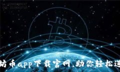   便捷安全的以太坊币ap
