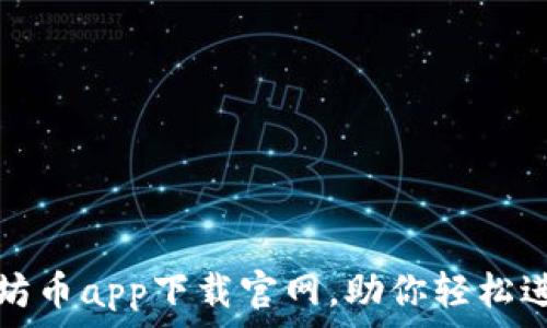便捷安全的以太坊币app下载官网,助你轻松进入数字货币世界