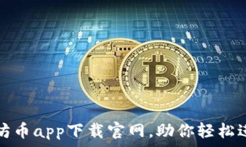 便捷安全的以太坊币app下载官网,助你轻松进入数字货币世界