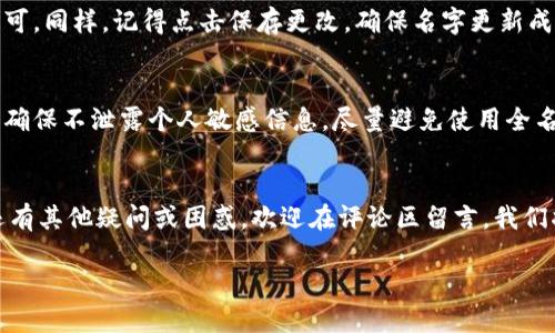 在T P钱包左上角添加名字的方法解析

在当今互联网时代，数字钱包已经成为我们日常生活中必不可少的一部分。T P钱包作为其中一款用户友好的数字钱包，因其操作简单和功能多样而受到许多人的青睐。在使用这款钱包时，很多用户可能会想要在界面的左上角添加自己的名字，以便于识别和整理使用。本文将详细指导你如何进行这一操作，并解答一些相关问题。

如何在T P钱包左上角添加名字

步骤一：打开T P钱包
首先，你需要在手机上找到并打开T P钱包应用程序。如果你还没有安装，可以前往应用商店下载并安装。

步骤二：进入设置
打开钱包后，通常会看到主界面。在这个界面，找到右上角的“设置”图标，大部分情况下它是一个齿轮形状的图标，点击它进入设置界面。

步骤三：选择个人信息
在设置界面，你会看到多个选项，其中有一个叫“个人信息”或“用户资料”的选项，点击进入。

步骤四：编辑名字
进入个人信息后，有一个可以编辑的字段，通常显示为“姓名”或“昵称”。点击这个字段，你就可以输入你希望添加的名字了。

步骤五：保存更改
输入完名字后，确保点击“保存”或“确认”按钮，以保留你的更改。此时，你会看到左上角显示的名字已经更新为你刚才输入的内容。

步骤六：检查更新
回到主界面，查看左上角的名字是否如你所愿显示。如果没有显示，尝试重启应用或查看是否需要再次确认保存操作。

相关关键词
数字钱包, T P钱包, 添加名字, 用户设置/guanjianci

相关问题讨论

问题一：为什么需要在钱包中添加名字？
在数字钱包中添加名字，看似一个小细节，但实际上它能为用户带来许多便利。首先，对于经常使用电子支付的人来说，钱包内的账户可能会非常多，记住每个账号的用途显得尤为重要。添加姓名或昵称后，无论进行什么交易，都能快速识别出对应的账户，避免了因账号混淆而导致的支付错误。
其次，名字的添加对账户的个性化也有很大的帮助。每个人都希望自己的钱包是自己独特的，这样在使用时就能够感到亲切与舒适。此外，名字的显示也可以在一定程度上增加钱包的安全性，防止被不明人士随意操作。

问题二：如果我想要更改名字，应该如何操作？
更改名字与初次添加名字的步骤基本相同。用户只需再次进入个人信息设置，找到显示名字的字段，按照之前的方法进行编辑，替换为新的名字即可。同样，记得点击保存更改，确保名字更新成功。不过，在更改名字时，建议考虑到该名字是否易于识别和记忆，尽量不使用过于复杂或生僻的词汇。

附加说明：钱包的安全性与隐私保护
在使用任何数字钱包时，安全性和隐私保护一直是用户最关注的问题之一。虽然在钱包中添加名字能使其变得更加个性化，但用户也应保持警惕，确保不泄露个人敏感信息。尽量避免使用全名或个人生日等容易被猜测的信息，而选择一个既好记又具有代表性的昵称来替代。此外，确保设定强密码，并开启多重身份验证，增强账户安全性。

总结
本文详细介绍了如何在T P钱包的左上角添加名字的步骤，以及相关的疑问和注意事项。希望这些信息能帮助你更方便地使用数字钱包。如果你还有其他疑问或困惑，欢迎在评论区留言，我们将尽力为你解答。在现代社会，数字钱包的使用愈加普遍，学会合理利用这些工具，将为我们的生活带来极大的便利。 

通过清楚的步骤与实用的提示，相信你能顺利完成T P钱包的个性化设置，享受数字化生活带来的便利与乐趣。