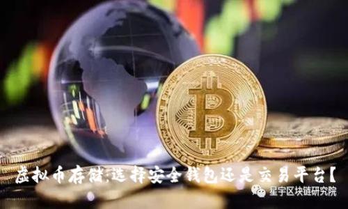 虚拟币存储:选择安全钱包还是交易平台?