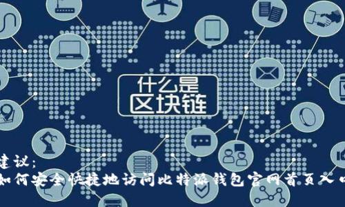 建议：
如何安全快捷地访问比特派钱包官网首页入口