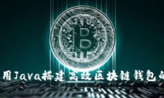 全面解析：用Java搭建高效