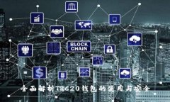全面解析TRC20钱包的使用与