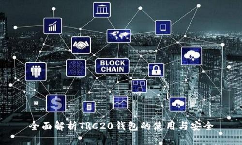 全面解析TRC20钱包的使用与安全