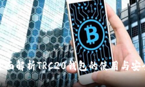 全面解析TRC20钱包的使用与安全