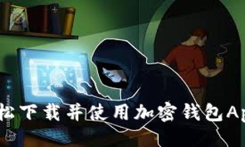 设置
终极指南:轻松下载并使用加密钱包App的全新教程