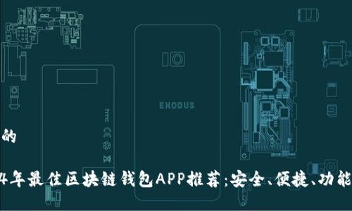 思考的

2024年最佳区块链钱包APP推荐：安全、便捷、功能齐全