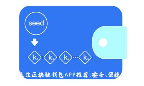 思考的

2024年最佳区块链钱包APP推荐：安全、便捷、功能齐全