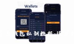如何轻松导出钱包私钥数