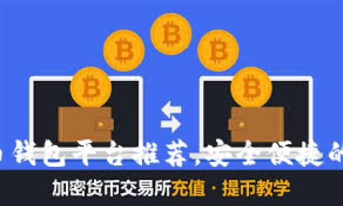 2023年最佳虚拟币钱包平台推荐，安全便捷的加密货币管理助手