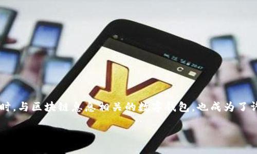 引言
区块链技术的迅猛发展,随着其在各行各业中的逐步应用,使得越来越多的人开始关注这个新兴的领域。同时,与区块链息息相关的数字钱包,也成为了许多人必备的工具。本文将深入探讨“区块链与钱包的关系”,帮助读者对这两者之间的联系有更全面的了解。
区块链与数字钱包的紧密关系解析