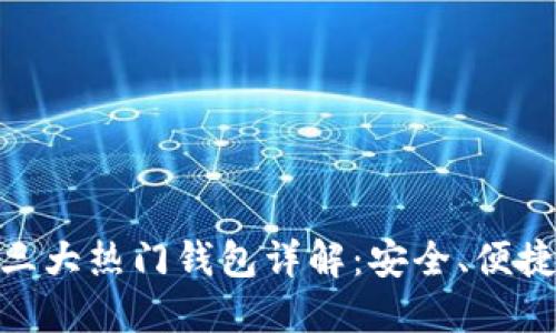 币圈三大热门钱包详解:安全、便捷、易用
