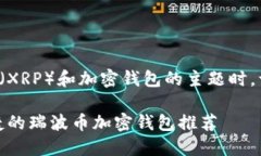 思考关键词和在涉及瑞波