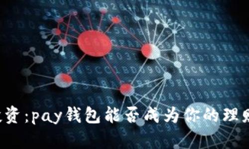 区块链投资:pay钱包能否成为你的理财新选择?