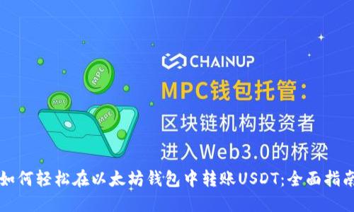如何轻松在以太坊钱包中转账USDT:全面指南