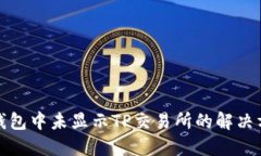 TP钱包中未显示TP交易所的