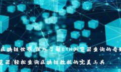 可视化区块链世界：深入