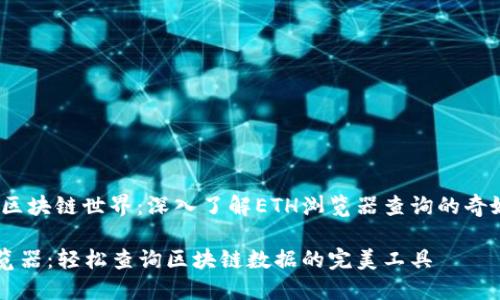 可视化区块链世界：深入了解ETH浏览器查询的奇妙旅程 

ETH浏览器：轻松查询区块链数据的完美工具