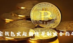 如何在波宝钱包发起转账