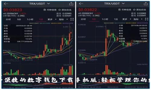 优质
安全便捷的数字钱包下载手机版：轻松管理你的财务