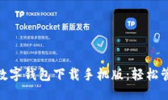 优质安全便捷的数字钱包